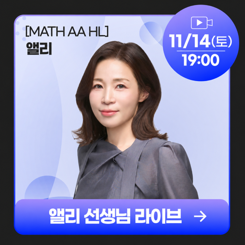 앨리 선생님 수학 라이브 안내.png