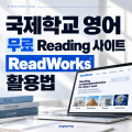 국제학교_영어_ReadWorks_활용법.png