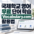 영어단어학습.png
